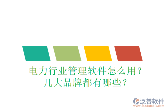 電力行業(yè)管理軟件怎么用？幾大品牌都有哪些？