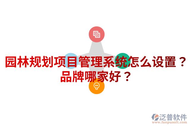 園林規(guī)劃項(xiàng)目管理系統(tǒng)怎么設(shè)置？品牌哪家好？