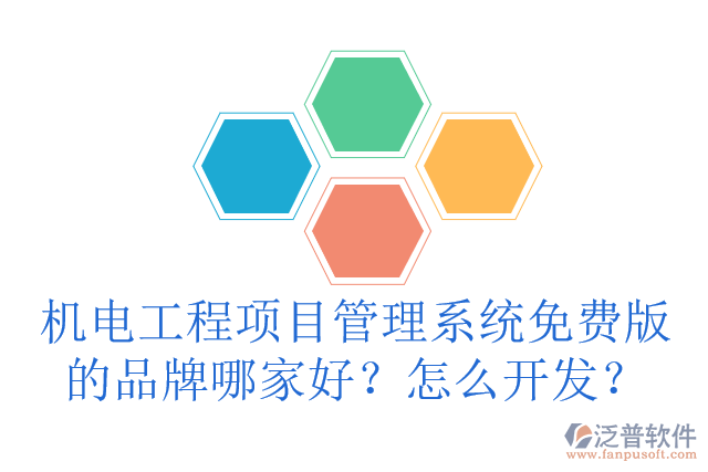 機電工程項目管理系統(tǒng)免費版的品牌哪家好？怎么開發(fā)？