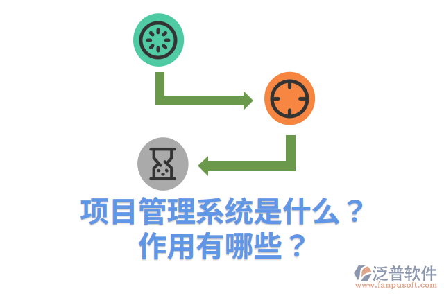 項目管理系統(tǒng)是什么？作用有哪些？