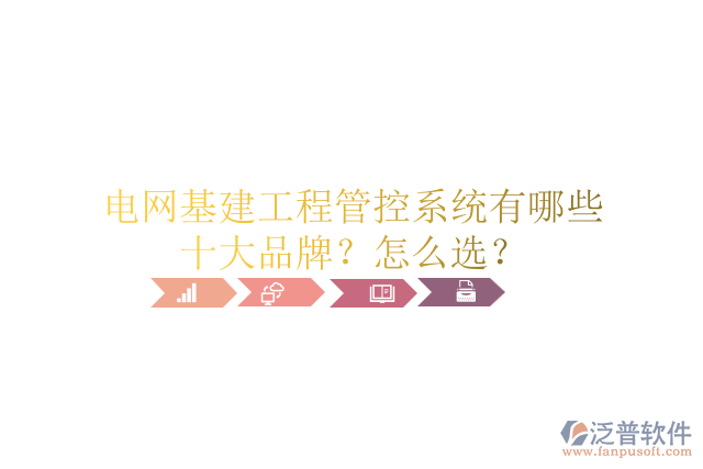 電網(wǎng)基建工程管控系統(tǒng)有哪些十大品牌？怎么選？
