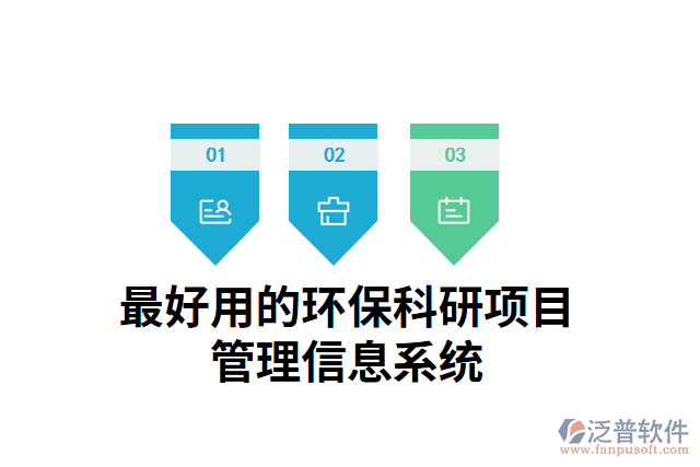 最好用的環(huán)?？蒲许?xiàng)目管理信息系統(tǒng)