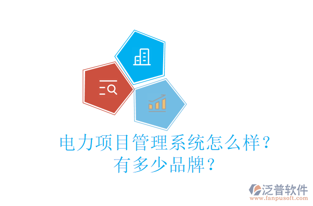 電力項目管理系統(tǒng)怎么樣？有多少品牌？