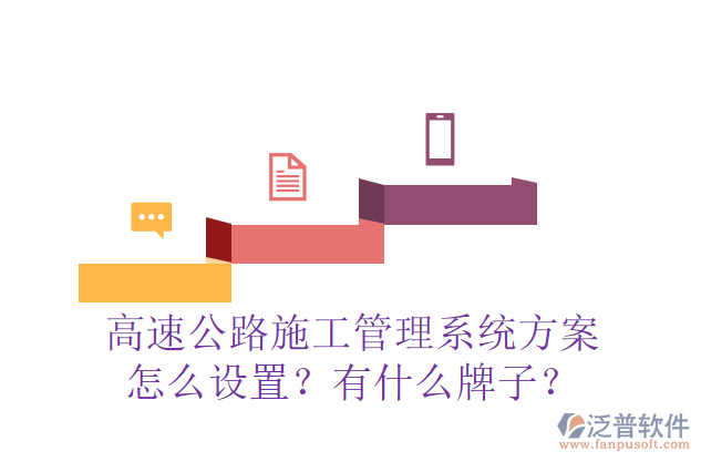 高速公路施工管理系統(tǒng)方案怎么設(shè)置？有什么牌子？