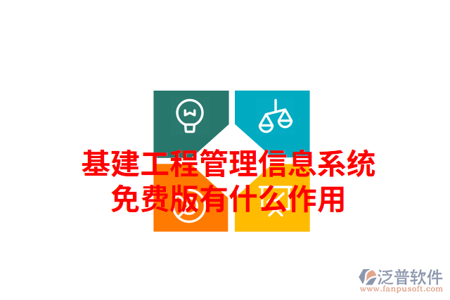 基建工程管理信息系統(tǒng)免費版有什么作用