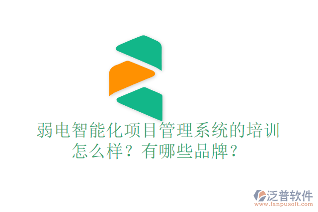弱電智能化項(xiàng)目管理系統(tǒng)的培訓(xùn)怎么樣？有哪些品牌？