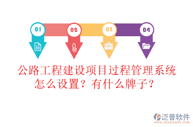 公路工程建設(shè)項(xiàng)目過程管理系統(tǒng)怎么設(shè)置？有什么牌子？