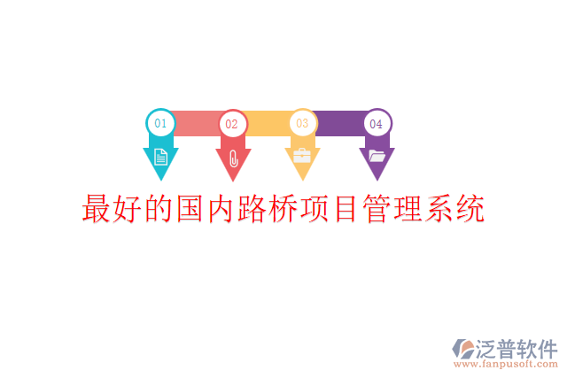 最好的國內(nèi)路橋項目管理系統(tǒng)