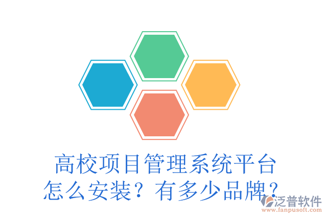 高校項(xiàng)目管理系統(tǒng)平臺(tái)怎么安裝？有多少品牌？