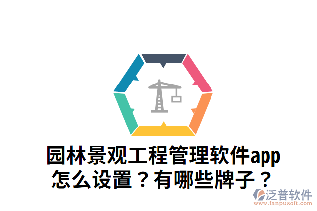 園林景觀工程管理軟件app怎么設(shè)置？有哪些牌子？