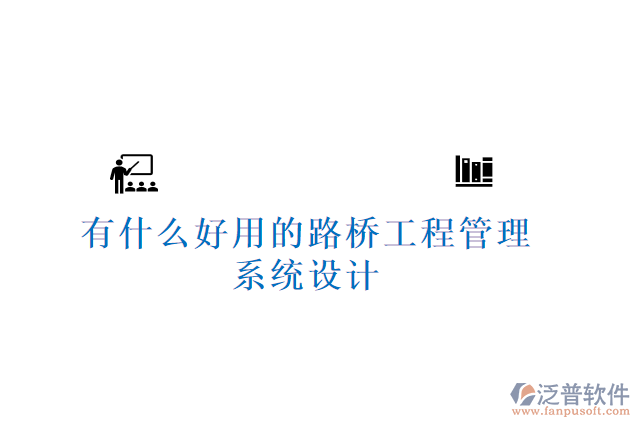 有什么好用的路橋工程管理系統設計