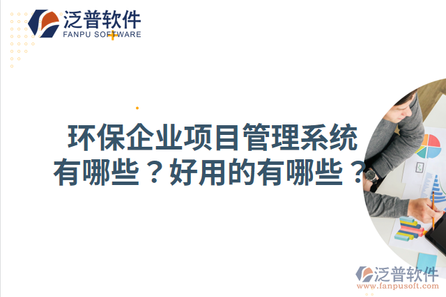 環(huán)保企業(yè)項目管理系統有哪些？好用的有哪些？
