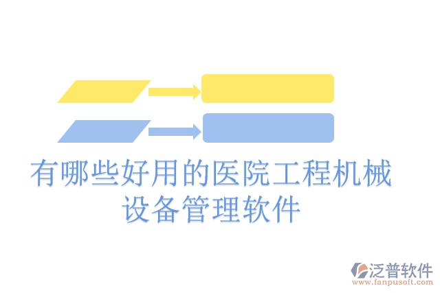 有哪些好用的醫(yī)院工程機械設備管理軟件