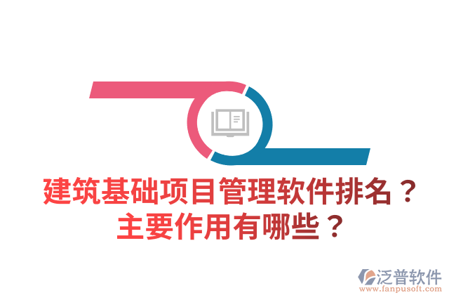 建筑基礎項目管理軟件排名？主要作用有哪些？