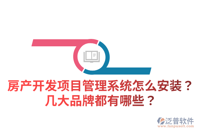 房產(chǎn)開發(fā)項(xiàng)目管理系統(tǒng)怎么安裝？幾大品牌都有哪些？