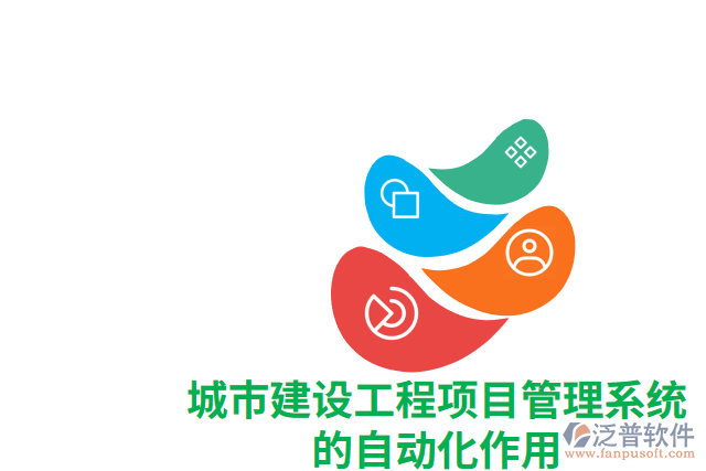 城市建設(shè)工程項目管理系統(tǒng)的自動化作用