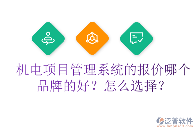 機(jī)電項(xiàng)目管理系統(tǒng)的報(bào)價(jià)哪個(gè)品牌的好？怎么選擇？