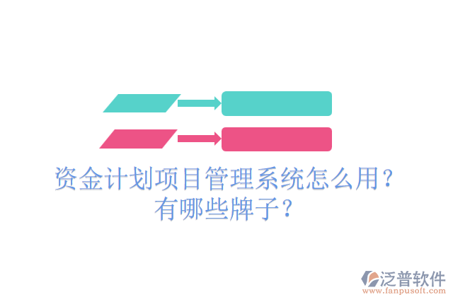 資金計劃項目管理系統(tǒng)怎么用？有哪些牌子？