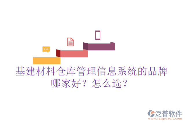 基建材料倉(cāng)庫(kù)管理信息系統(tǒng)的品牌哪家好？怎么選？