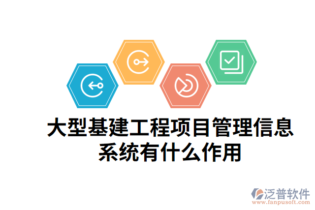 大型基建工程項(xiàng)目管理信息系統(tǒng)有什么作用