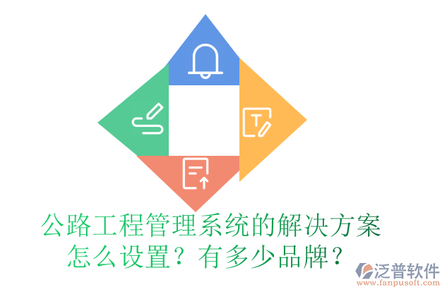 公路工程管理系統(tǒng)的解決方案怎么設(shè)置？有多少品牌？