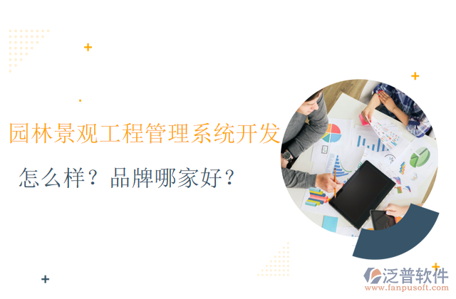 園林景觀工程管理系統(tǒng)的開(kāi)發(fā)怎么樣？品牌哪家好？	     