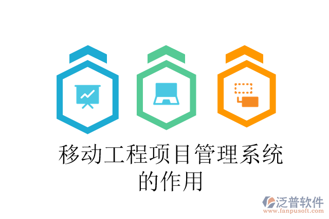 移動工程項目管理系統(tǒng)