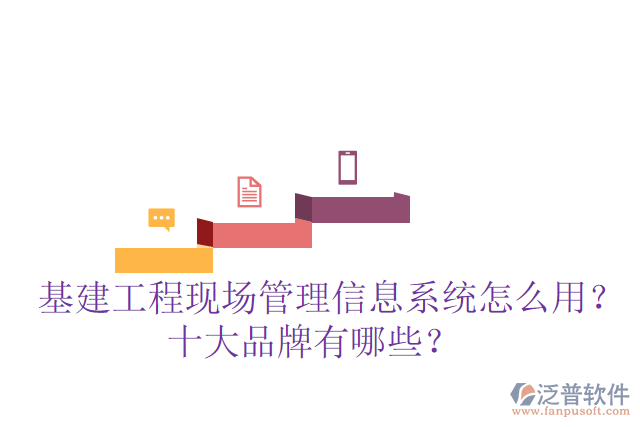  基建工程現(xiàn)場管理信息系統(tǒng)怎么用？十大品牌有哪些？