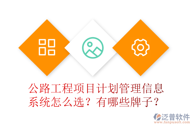 公路工程項目計劃管理信息系統(tǒng)怎么選？有哪些牌子？