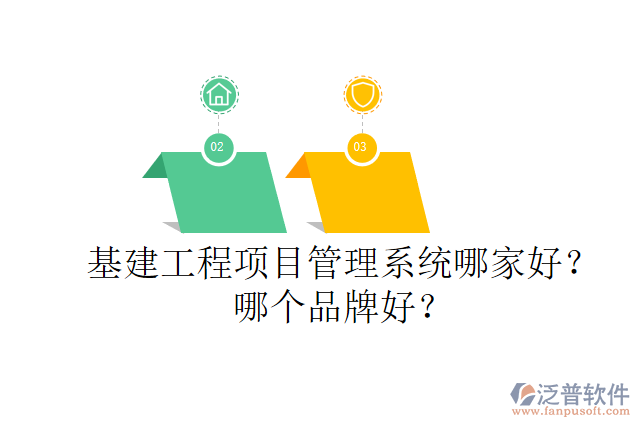 基建工程項目管理系統(tǒng)哪家好？哪個品牌好？