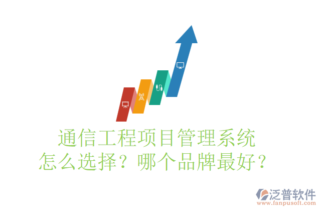通信工程項(xiàng)目管理系統(tǒng)怎么選擇？哪個(gè)品牌最好？	    
