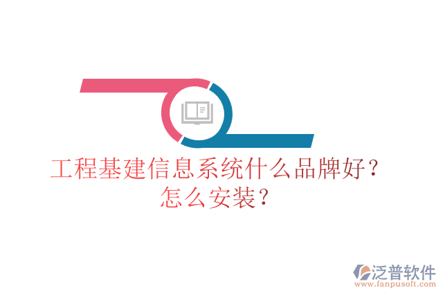 工程基建信息系統(tǒng)什么品牌好？怎么安裝？