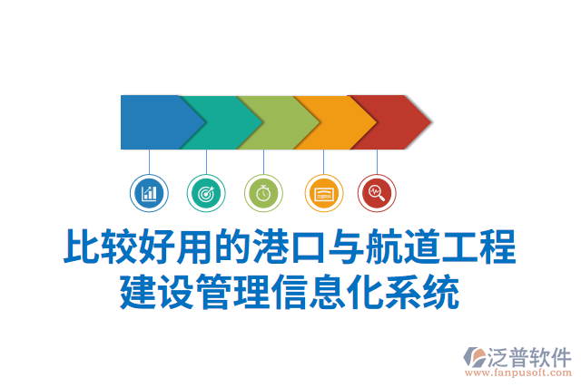 比較好用的港口與航道工程建設管理信息化系統(tǒng)