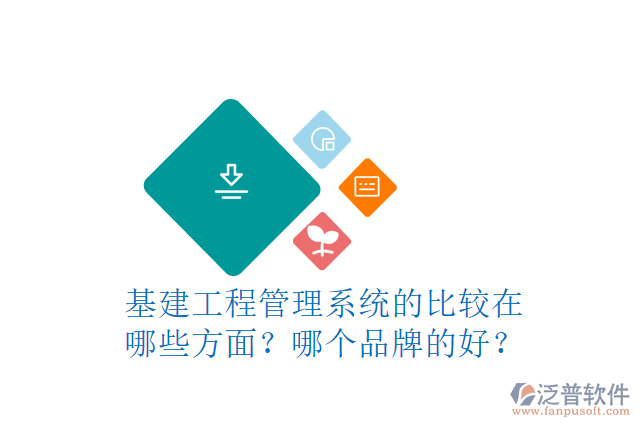 基建工程管理系統(tǒng)的比較在哪些方面？哪個(gè)品牌的好？