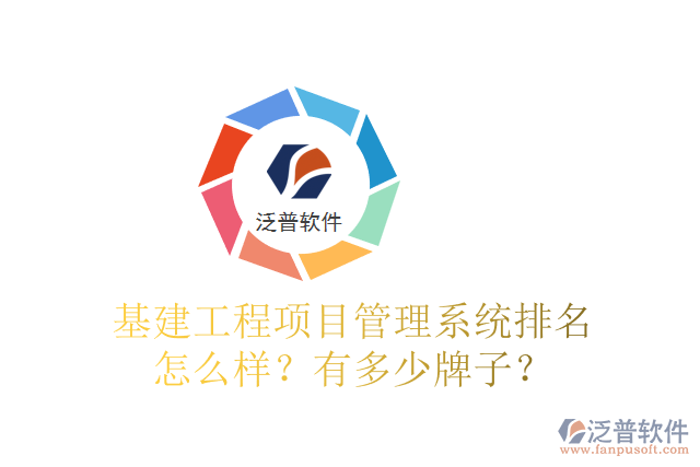 基建工程項目管理系統(tǒng)排名怎么樣？有多少牌子？