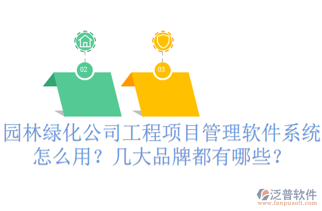 園林綠化公司工程項目管理軟件系統(tǒng)怎么用？幾大品牌都有哪些？