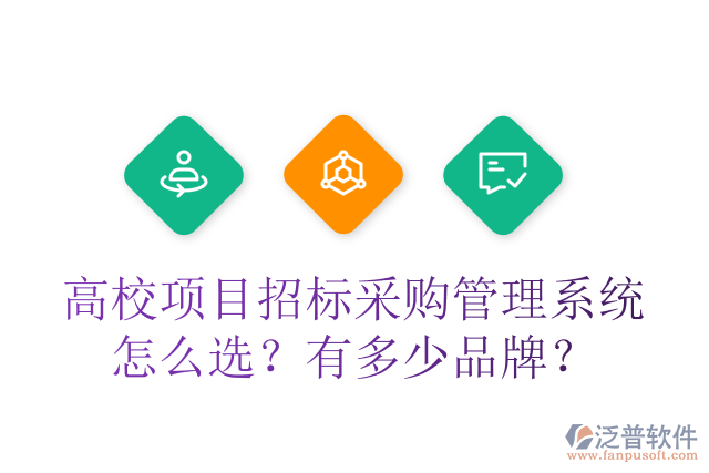 高校項目招標采購管理系統(tǒng)怎么選？有多少品牌？