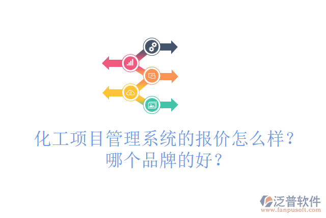 化工項(xiàng)目管理系統(tǒng)的報(bào)價(jià)怎么樣？哪個(gè)品牌的好？