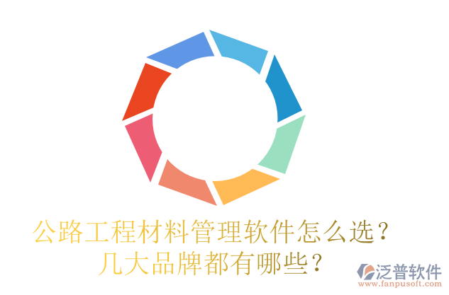 公路工程材料管理軟件怎么選？幾大品牌都有哪些？