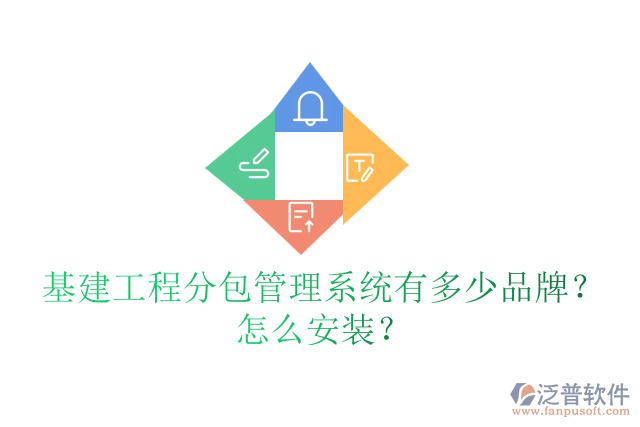 基建工程分包管理系統(tǒng)有多少品牌？怎么安裝？