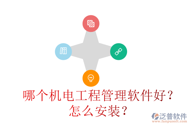 哪個(gè)機(jī)電工程管理軟件好？怎么安裝？