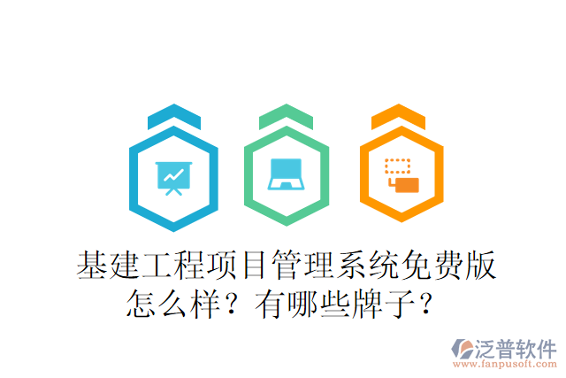 基建工程項目管理系統(tǒng)免費(fèi)版怎么樣？有哪些牌子？