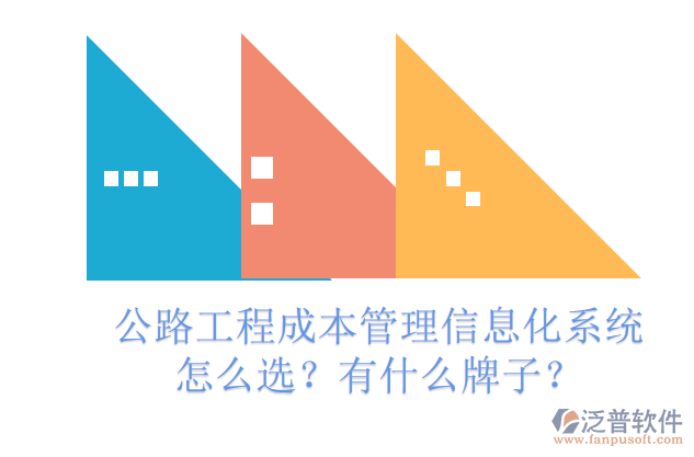 公路工程成本管理信息化系統(tǒng)怎么選？有什么牌子？