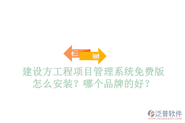 建設(shè)方工程項目管理系統(tǒng)免費版怎么安裝？哪個品牌的好？