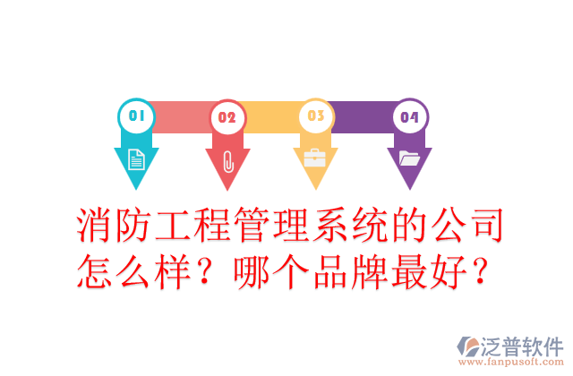 消防工程管理系統(tǒng)的公司怎么樣？哪個(gè)品牌最好？	