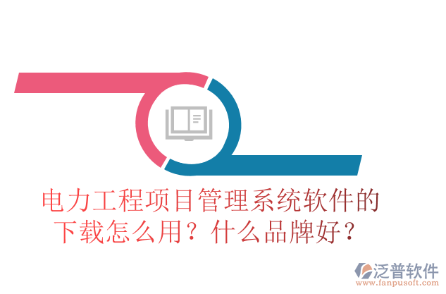 電力工程項目管理系統(tǒng)軟件的下載怎么用？什么品牌好？