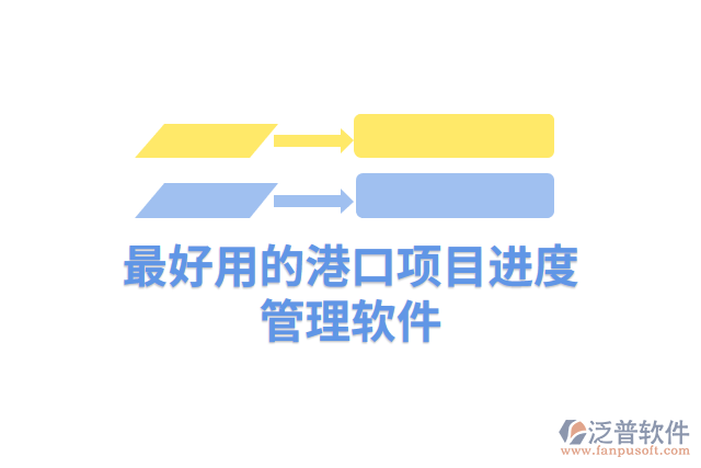 最好用的港口項目進度管理軟件