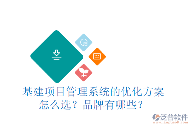 基建項(xiàng)目管理系統(tǒng)的優(yōu)化方案怎么選？品牌有哪些？