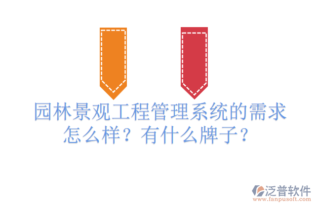 園林景觀工程管理系統(tǒng)的需求怎么樣？有什么牌子？         