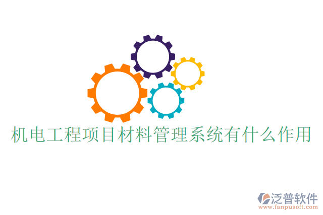 機電工程項目材料管理系統(tǒng)有什么作用